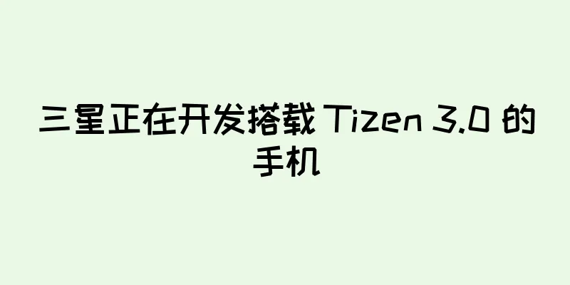 三星正在开发搭载 Tizen 3.0 的手机