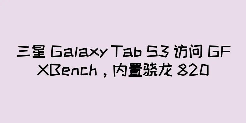 三星 Galaxy Tab S3 访问 GFXBench，内置骁龙 820