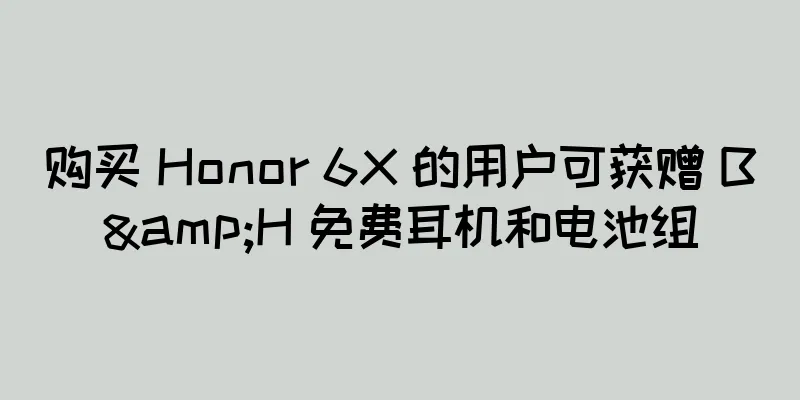 购买 Honor 6X 的用户可获赠 B&H 免费耳机和电池组