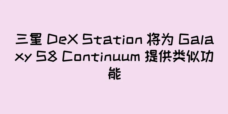 三星 DeX Station 将为 Galaxy S8 Continuum 提供类似功能