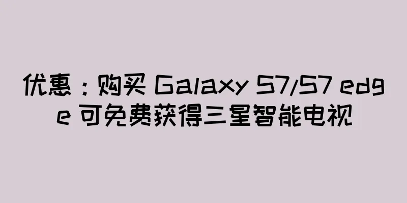 优惠：购买 Galaxy S7/S7 edge 可免费获得三星智能电视
