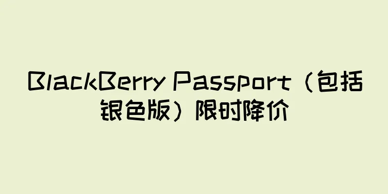 BlackBerry Passport（包括银色版）限时降价