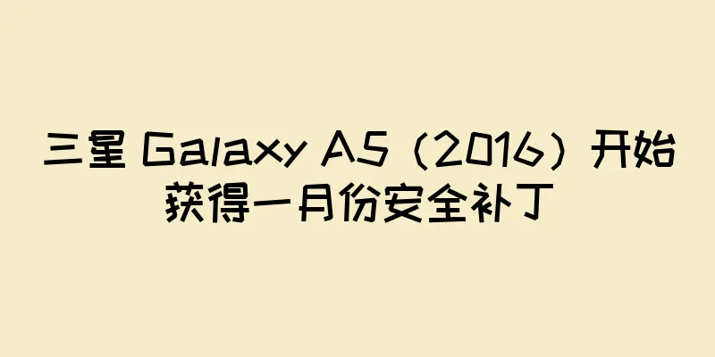 三星 Galaxy A5（2016）开始获得一月份安全补丁