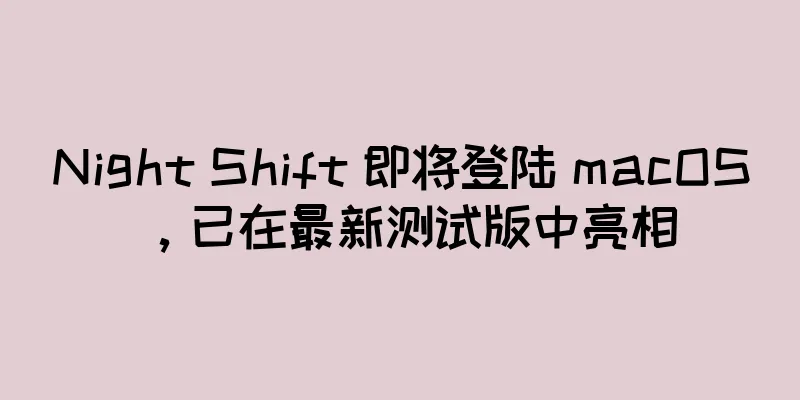 Night Shift 即将登陆 macOS，已在最新测试版中亮相
