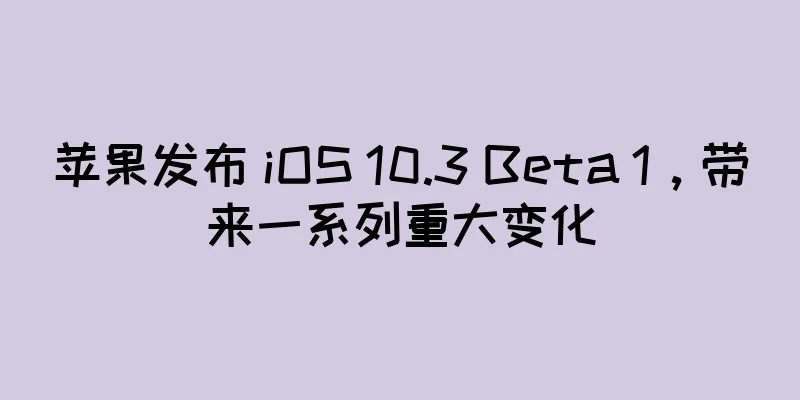 苹果发布 iOS 10.3 Beta 1，带来一系列重大变化
