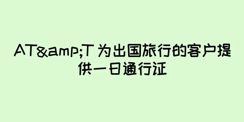 AT&T 为出国旅行的客户提供一日通行证
