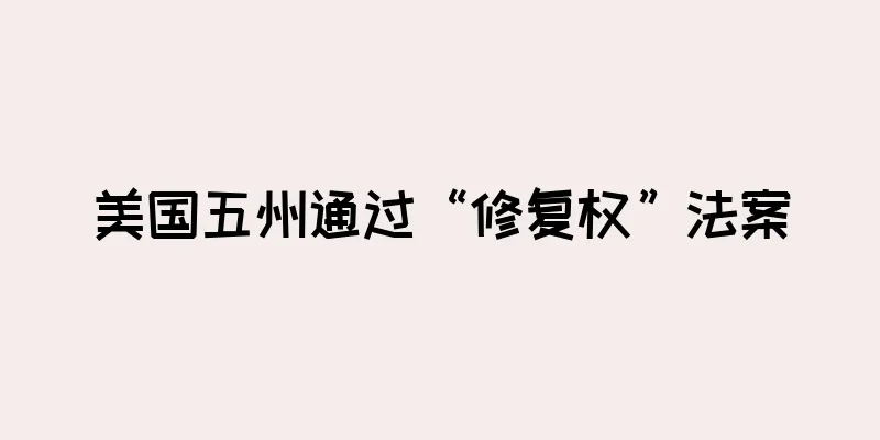 美国五州通过“修复权”法案