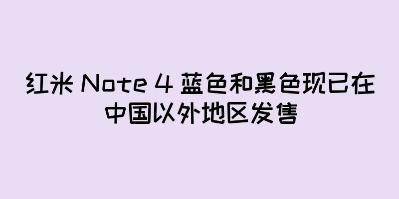 红米 Note 4 蓝色和黑色现已在中国以外地区发售