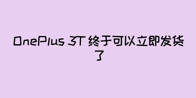 OnePlus 3T 终于可以立即发货了