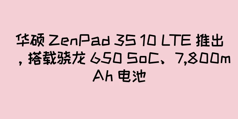 华硕 ZenPad 3S 10 LTE 推出，搭载骁龙 650 SoC、7,800mAh 电池