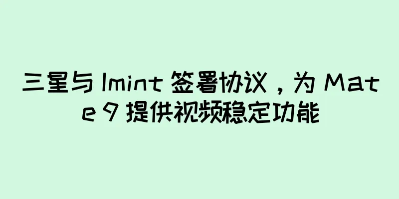 三星与 Imint 签署协议，为 Mate 9 提供视频稳定功能