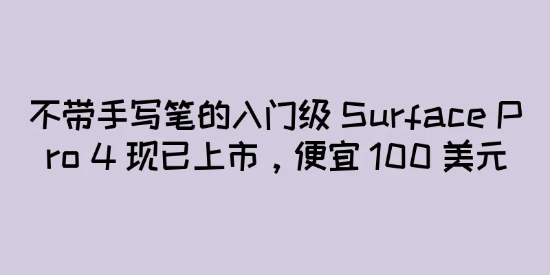 不带手写笔的入门级 Surface Pro 4 现已上市，便宜 100 美元