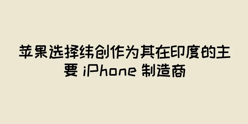 苹果选择纬创作为其在印度的主要 iPhone 制造商