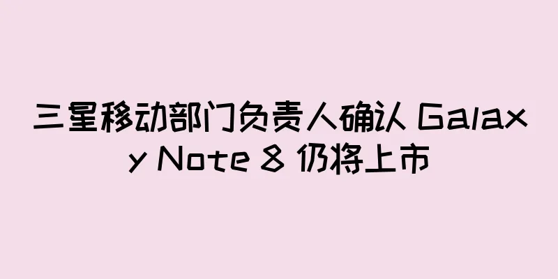 三星移动部门负责人确认 Galaxy Note 8 仍将上市