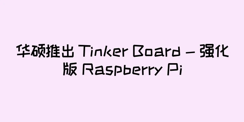 华硕推出 Tinker Board - 强化版 Raspberry Pi