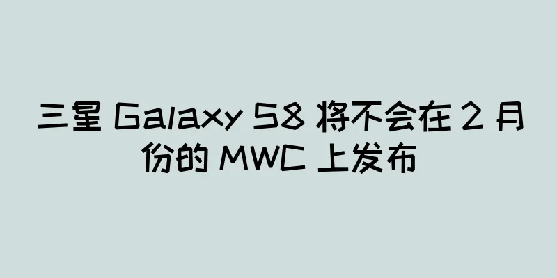 三星 Galaxy S8 将不会在 2 月份的 MWC 上发布
