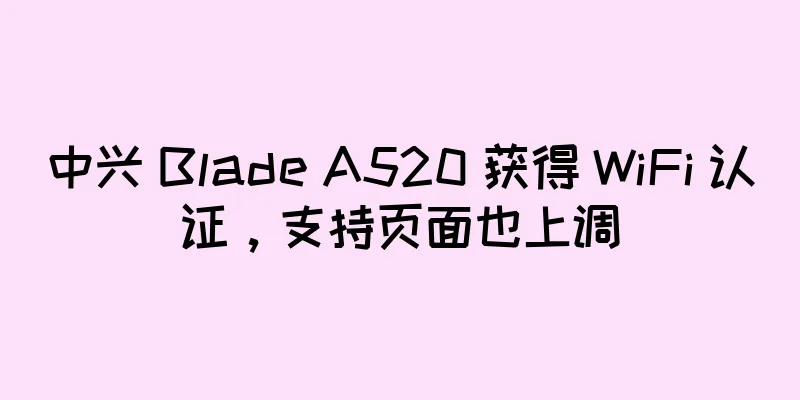 中兴 Blade A520 获得 WiFi 认证，支持页面也上调