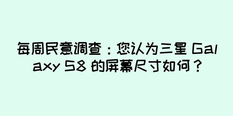每周民意调查：您认为三星 Galaxy S8 的屏幕尺寸如何？