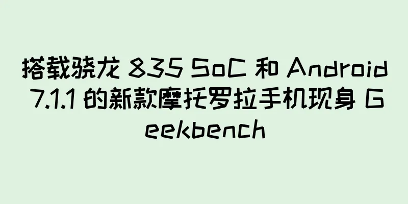 搭载骁龙 835 SoC 和 Android 7.1.1 的新款摩托罗拉手机现身 Geekbench
