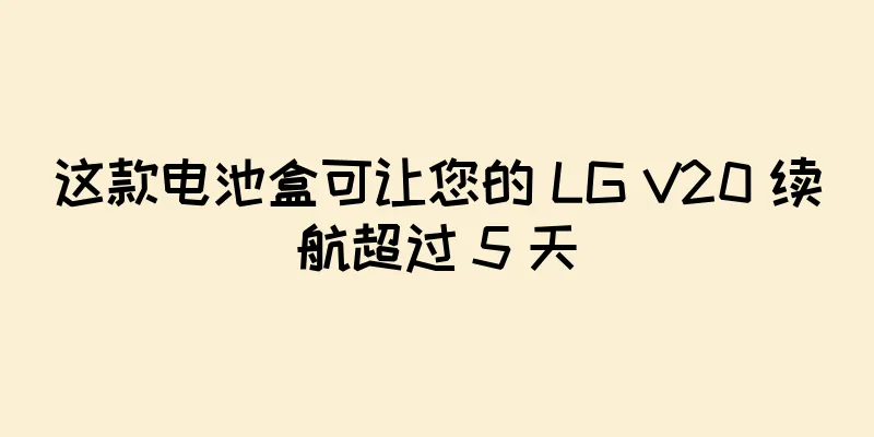这款电池盒可让您的 LG V20 续航超过 5 天