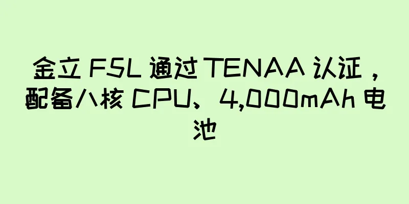 金立 F5L 通过 TENAA 认证，配备八核 CPU、4,000mAh 电池
