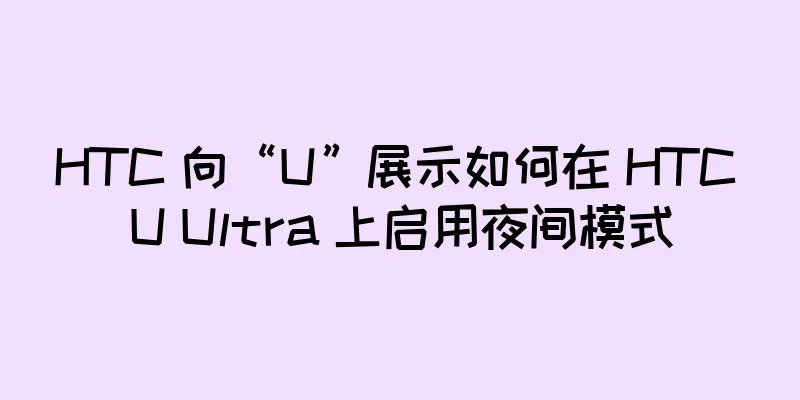HTC 向“U”展示如何在 HTC U Ultra 上启用夜间模式
