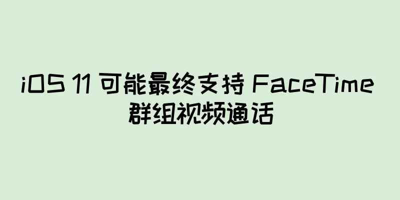 iOS 11 可能最终支持 FaceTime 群组视频通话