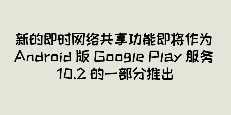 新的即时网络共享功能即将作为 Android 版 Google Play 服务 10.2 的一部分推出