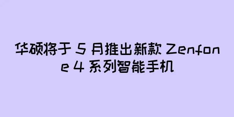 华硕将于 5 月推出新款 Zenfone 4 系列智能手机