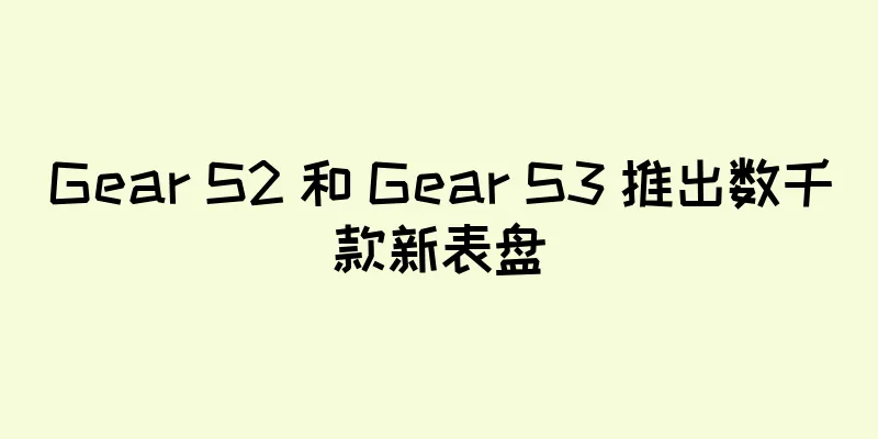 Gear S2 和 Gear S3 推出数千款新表盘