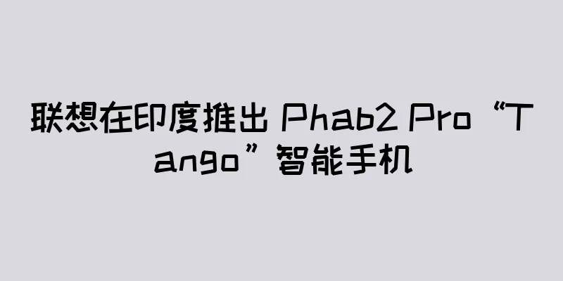 联想在印度推出 Phab2 Pro“Tango”智能手机