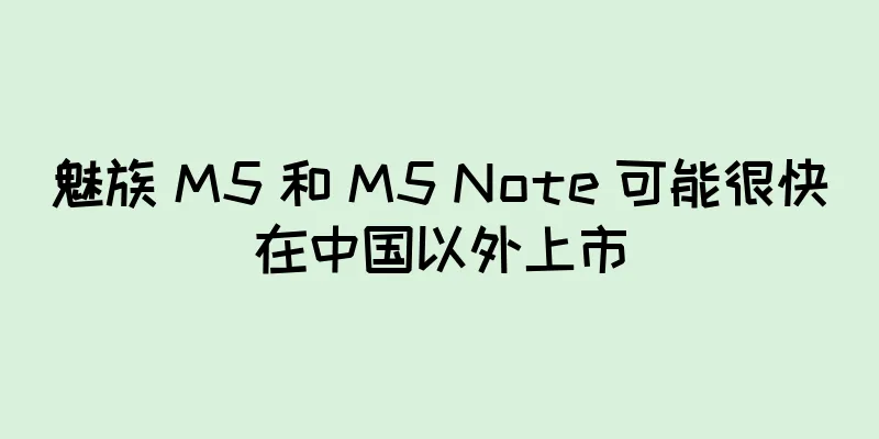 魅族 M5 和 M5 Note 可能很快在中国以外上市