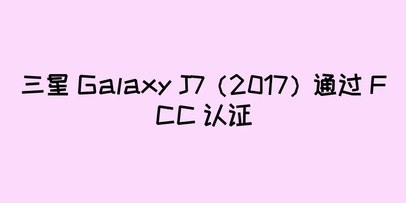 三星 Galaxy J7（2017）通过 FCC 认证