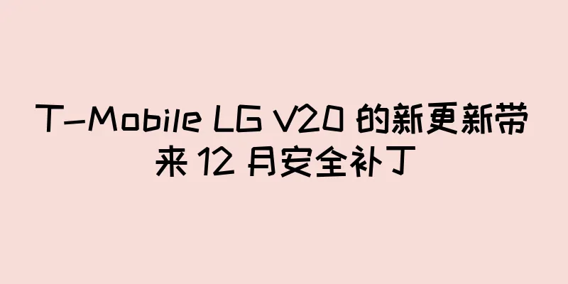 T-Mobile LG V20 的新更新带来 12 月安全补丁