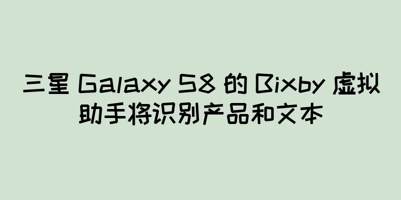 三星 Galaxy S8 的 Bixby 虚拟助手将识别产品和文本
