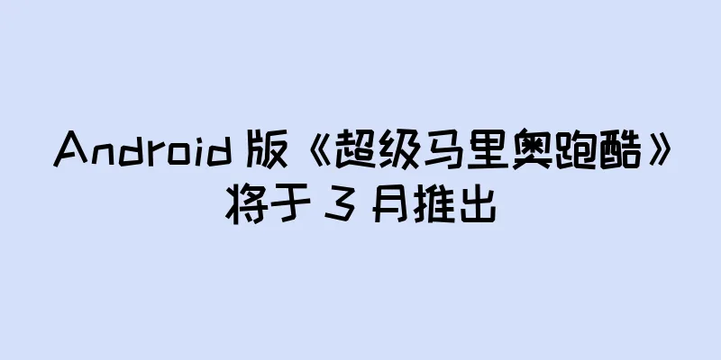 Android 版《超级马里奥跑酷》将于 3 月推出