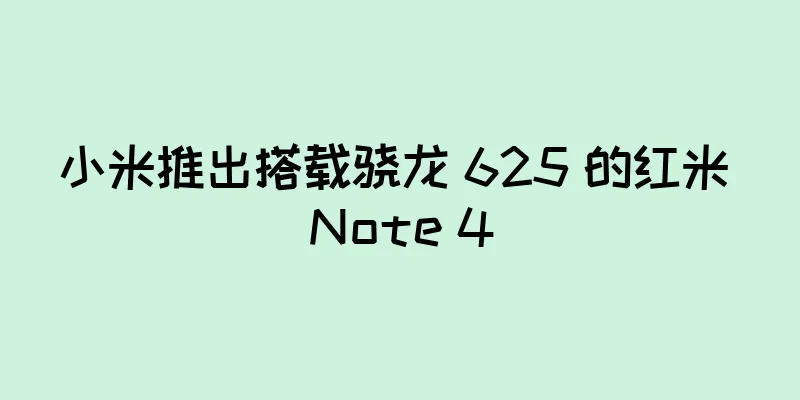 小米推出搭载骁龙 625 的红米 Note 4