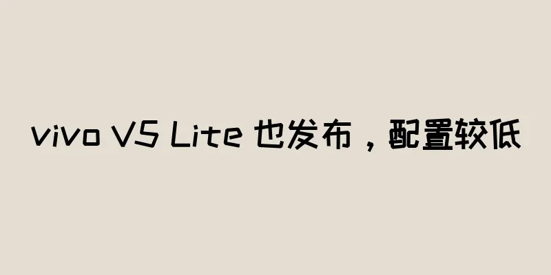 vivo V5 Lite 也发布，配置较低