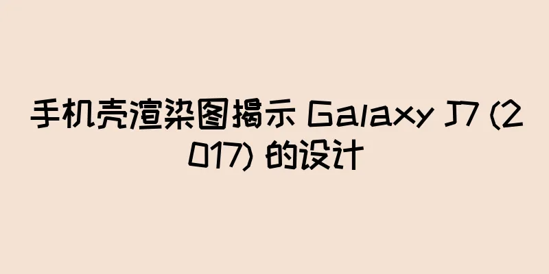 手机壳渲染图揭示 Galaxy J7 (2017) 的设计
