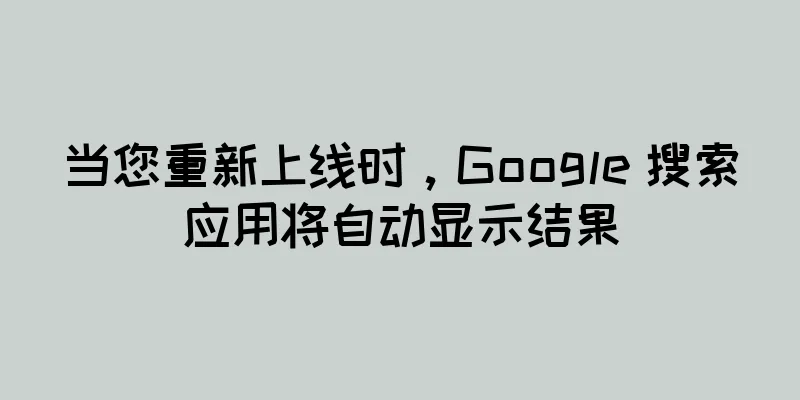 当您重新上线时，Google 搜索应用将自动显示结果
