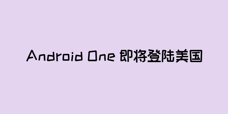 Android One 即将登陆美国