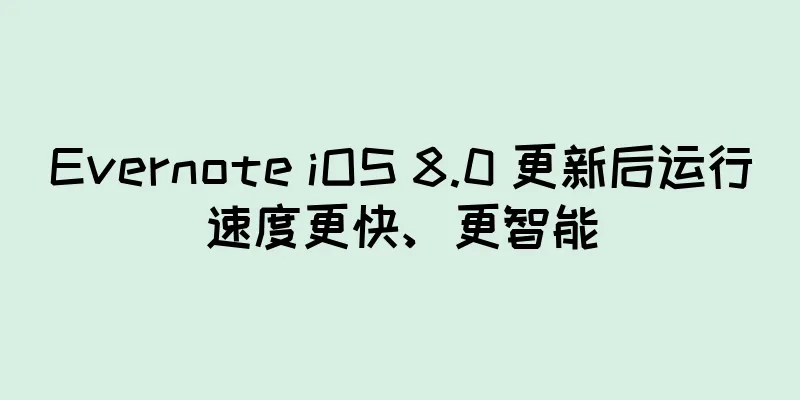 Evernote iOS 8.0 更新后运行速度更快、更智能