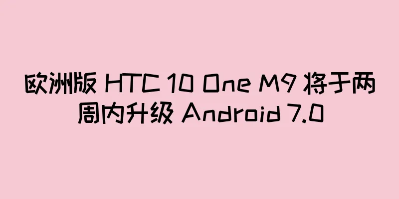 欧洲版 HTC 10 One M9 将于两周内升级 Android 7.0
