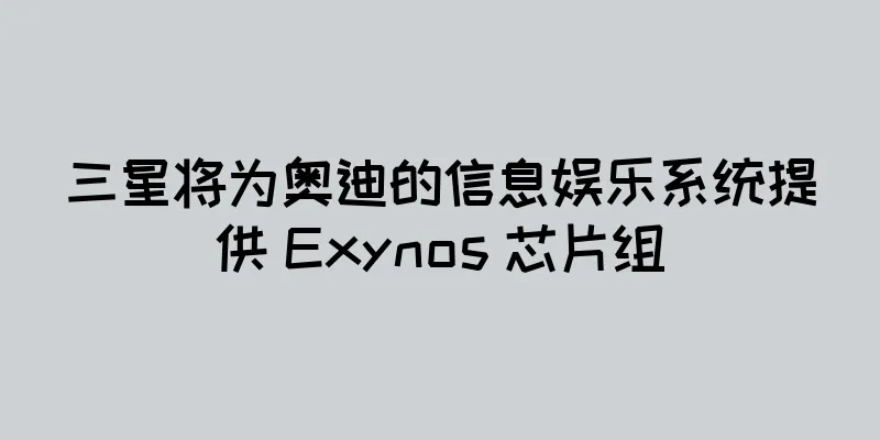 三星将为奥迪的信息娱乐系统提供 Exynos 芯片组