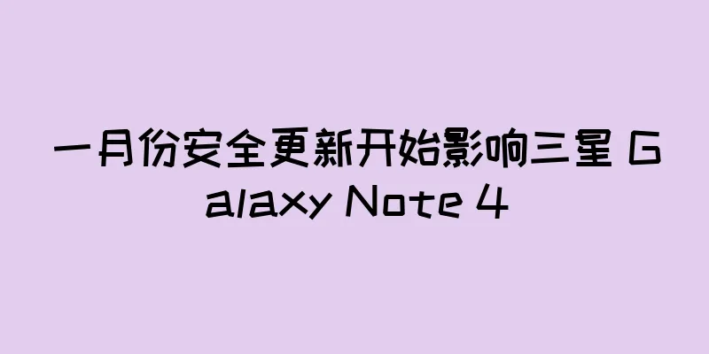 一月份安全更新开始影响三星 Galaxy Note 4