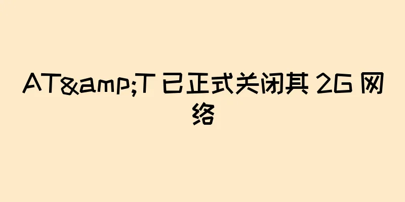 AT&T 已正式关闭其 2G 网络