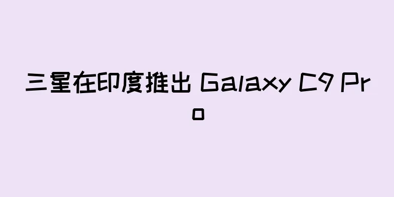 三星在印度推出 Galaxy C9 Pro