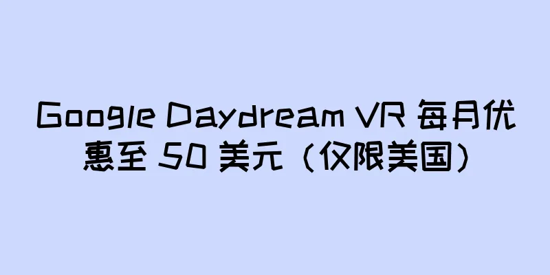 Google Daydream VR 每月优惠至 50 美元（仅限美国）