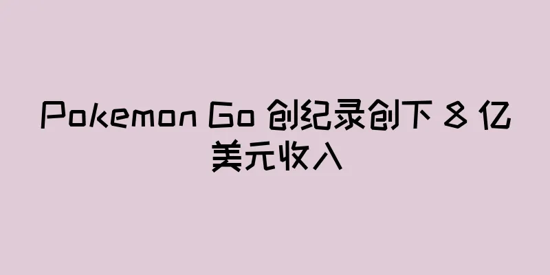 Pokemon Go 创纪录创下 8 亿美元收入