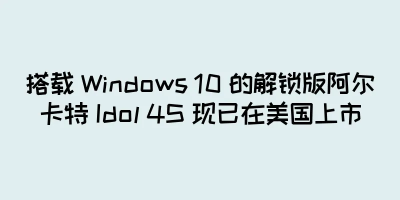 搭载 Windows 10 的解锁版阿尔卡特 Idol 4S 现已在美国上市